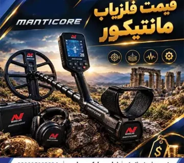 قیمت فلزیاب مانتیکور