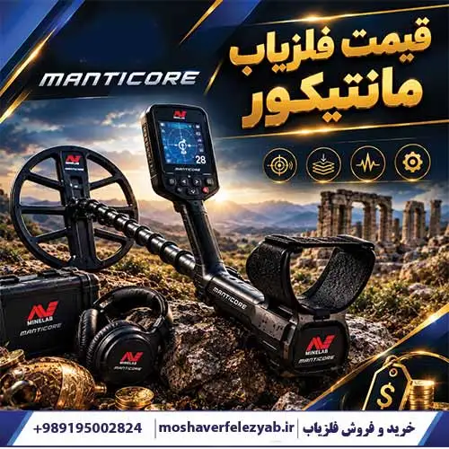 قیمت فلزیاب مانتیکور
