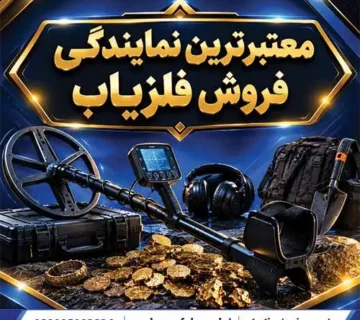 معتبرترین نمایندگی فروش فلزیاب
