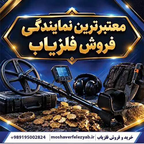 معتبرترین نمایندگی فروش فلزیاب