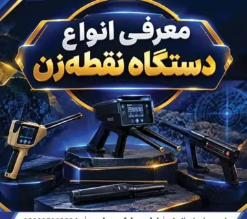 معرفی انواع دستگاه نقطهزن