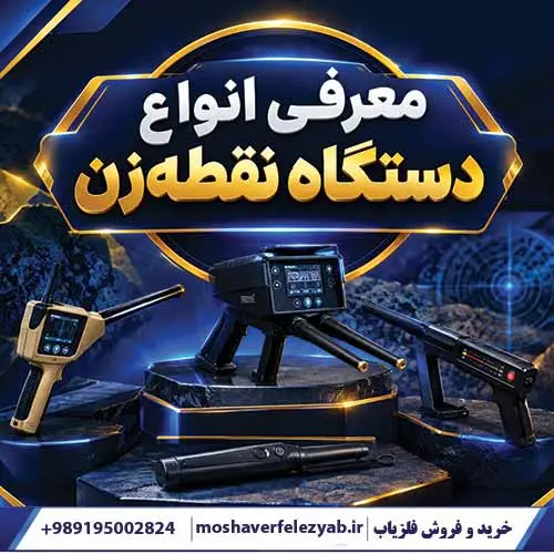 معرفی انواع دستگاه نقطهزن