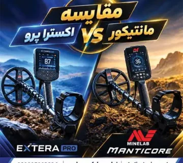 مقایسه اکسترا پرو با مانتیکور