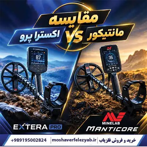 مقایسه اکسترا پرو با مانتیکور