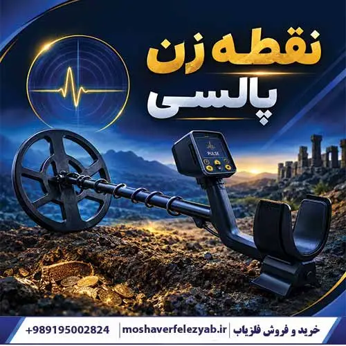 نقطه زن پالسی
