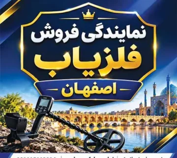 نمایندگی فروش فلزیاب اصفهان