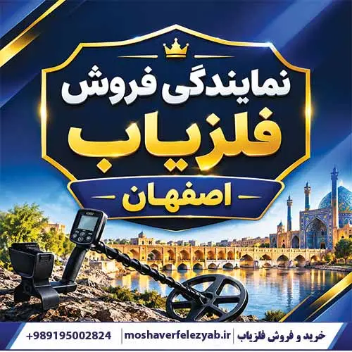 نمایندگی فروش فلزیاب اصفهان