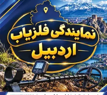 نمایندگی فلزیاب اردبیل