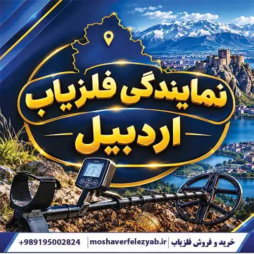 نمایندگی فلزیاب اردبیل