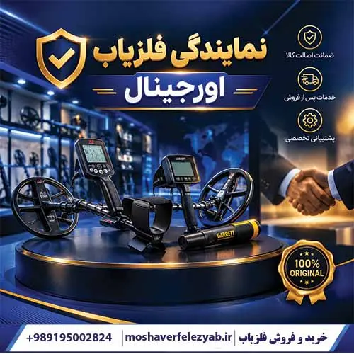 نمایندگی فلزیاب اورجینال