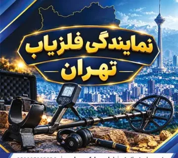 نمایندگی فلزیاب تهران