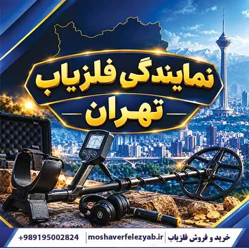 نمایندگی فلزیاب تهران