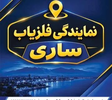 نمایندگی فلزیاب ساری