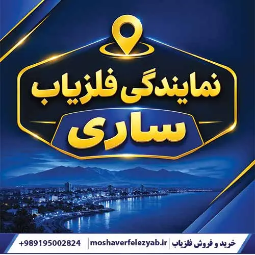 نمایندگی فلزیاب ساری
