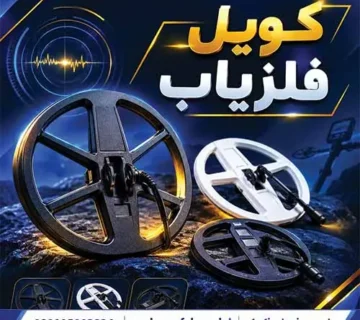 کویل فلزیاب مناسب برای انواع دستگاههای فلزیاب