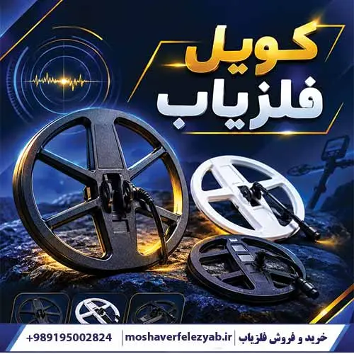 کویل فلزیاب مناسب برای انواع دستگاههای فلزیاب