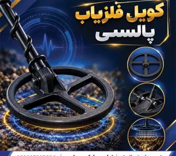 کویل فلزیاب پالسی مناسب برای دستگاههای فلزیاب