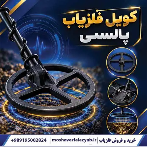 کویل فلزیاب پالسی مناسب برای دستگاههای فلزیاب