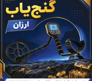 گنجیاب ارزان