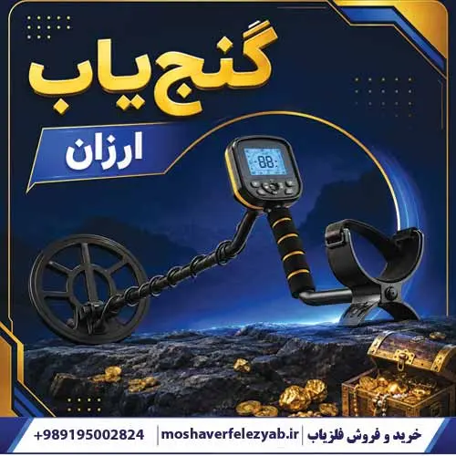 گنجیاب ارزان