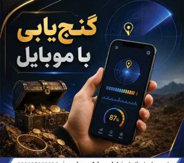 گنجیابی با موبایل