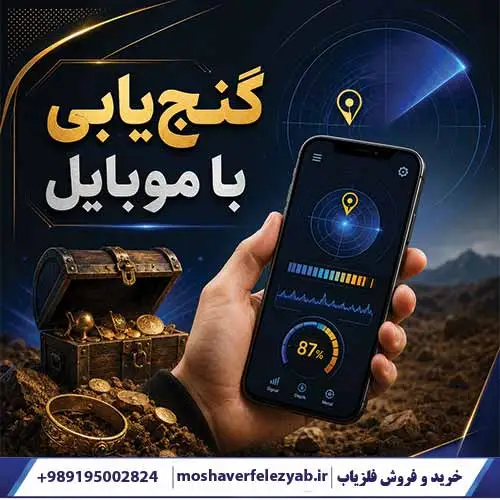 گنجیابی با موبایل