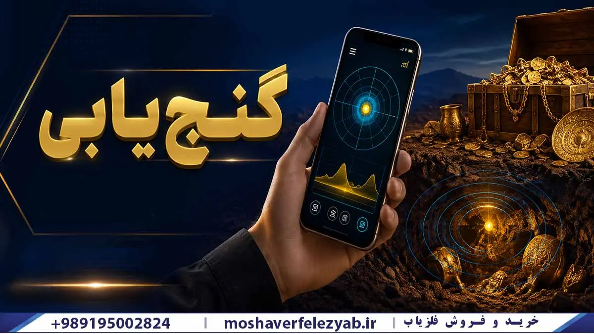 گنجیابی با موبایل