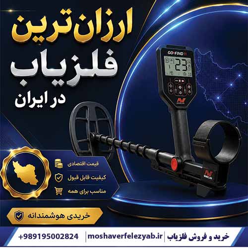 ارزانترین فلزیاب در ایران