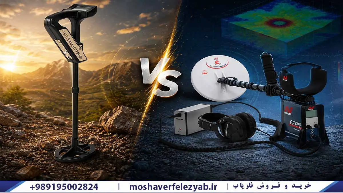 فلزیاب تصویری یا آنالوگ؟ مقایسه تخصصی، عمق کاوش و راهنمای خرید