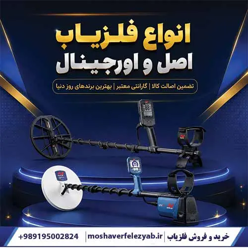 انواع فلزیاب اصل و اورجینال
