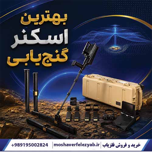 بهترین اسکنر گنجیابی