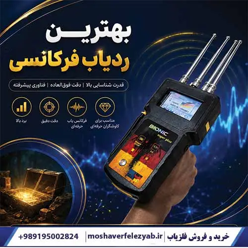 بهترین ردیاب فرکانسی