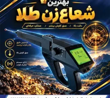 بهترین شعاعزن طلا