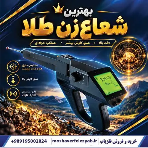 بهترین شعاعزن طلا