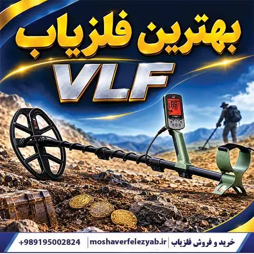 بهترین فلزیاب VLF کدام است؟ راهنمای تخصصی انتخاب دستگاههای حرفهای