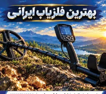 بهترین فلزیاب ایرانی