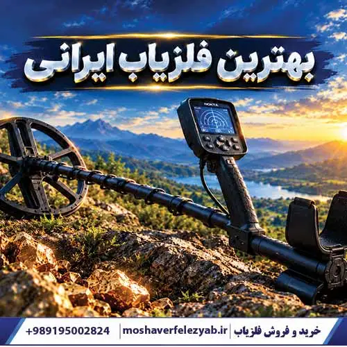 بهترین فلزیاب ایرانی