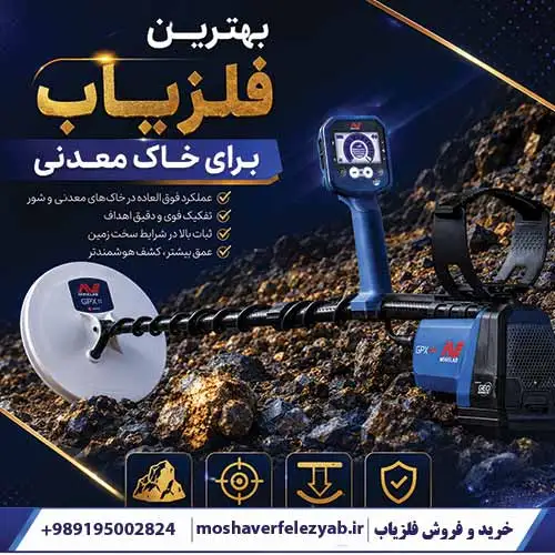 بهترین فلزیاب برای خاک معدنی؛ راهنمای تخصصی انتخاب و تنظیم دستگاه