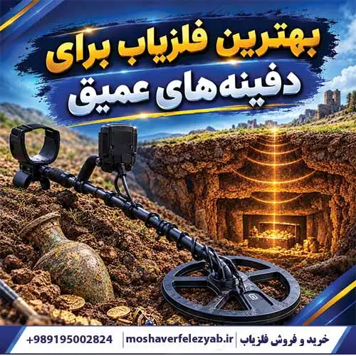 بهترین فلزیاب برای دفینههای عمیق؛ راهنمای تخصصی انتخاب دستگاه
