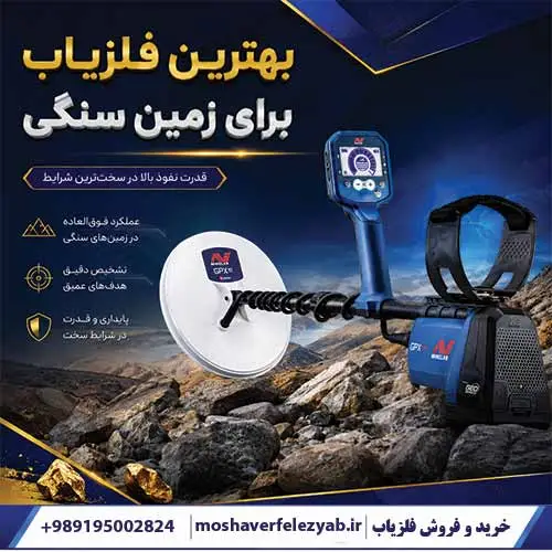 بهترین فلزیاب برای زمین سنگی؛ راهنمای تخصصی انتخاب فلزیاب در خاکهای معدنی