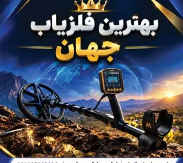 معرفی بهترین فلزیاب جهان