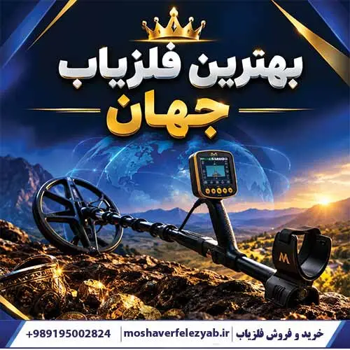 معرفی بهترین فلزیاب جهان