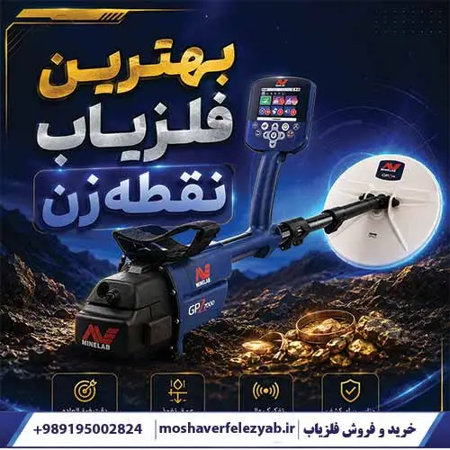 بهترین فلزیاب نقطهزن؛ راهنمای تخصصی انتخاب دستگاه دقیق و حرفهای