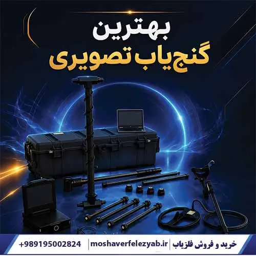 بهترین گنجیاب تصویری
