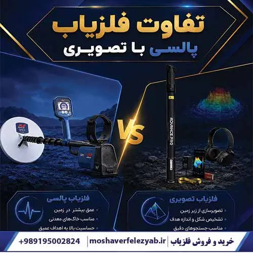 تفاوت فلزیاب پالسی با تصویری