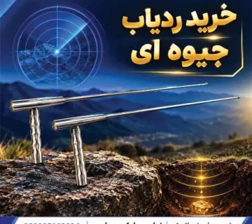 خرید ردیاب جیوه ای