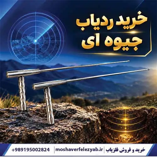 خرید ردیاب جیوه ای