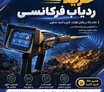 خرید ردیاب فرکانسی
