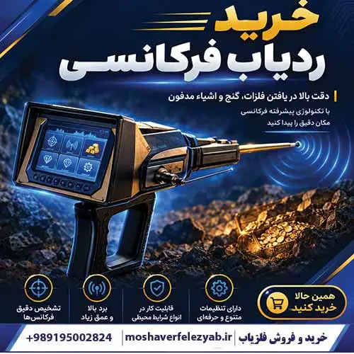 خرید ردیاب فرکانسی
