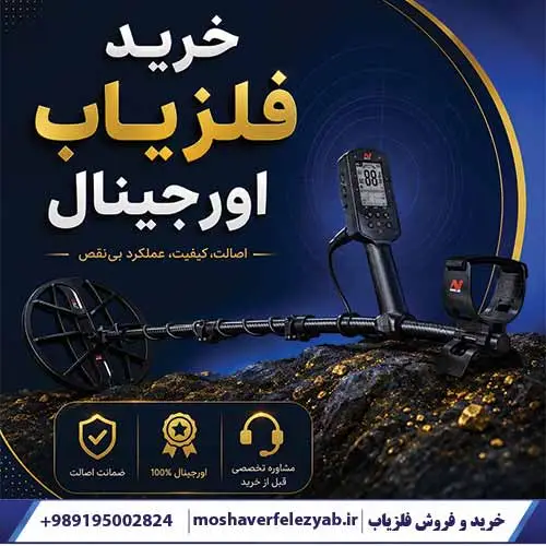 خرید فلزیاب اورجینال